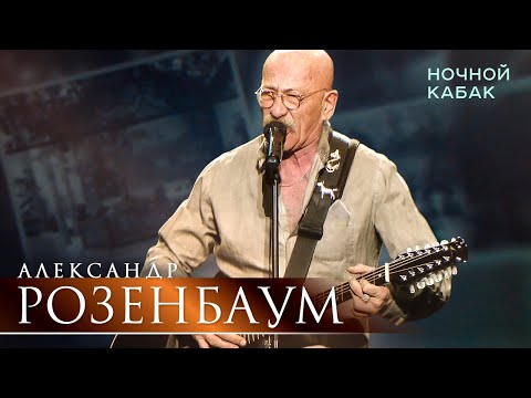 Александр Розенбаум — Ночной кабак (концерт «С Днём Победы!», БКЗ «Октябрьский», 2021)