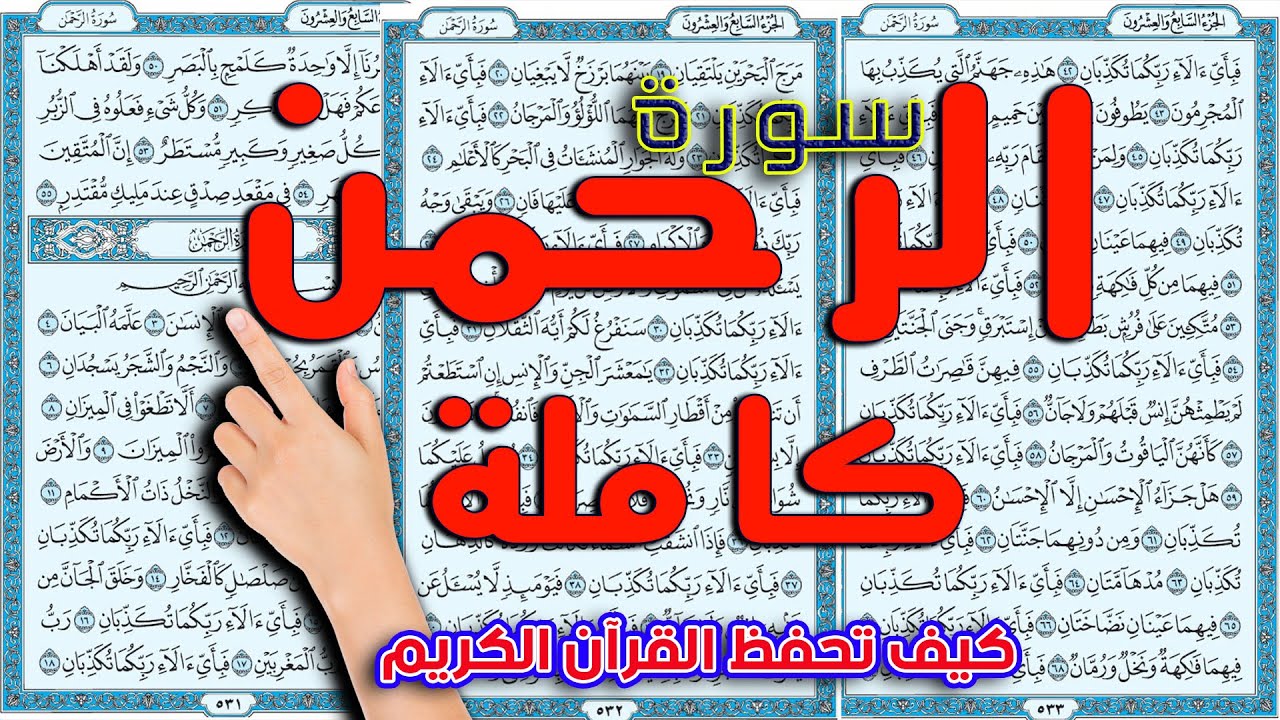 سورة الرحمن كاملة | The Noble Quran