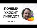 Часть 5: &quot;Почему уходит либидо? Истоки сексуального влечения.&quot;