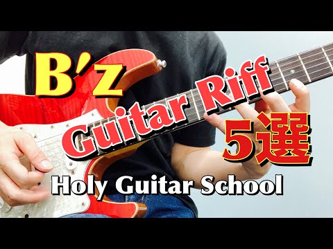 【B'z ギターリフ 5選！】B'zのリフはかっこいい！珠玉のギターリフを弾いてみました！ Holy Guitar School