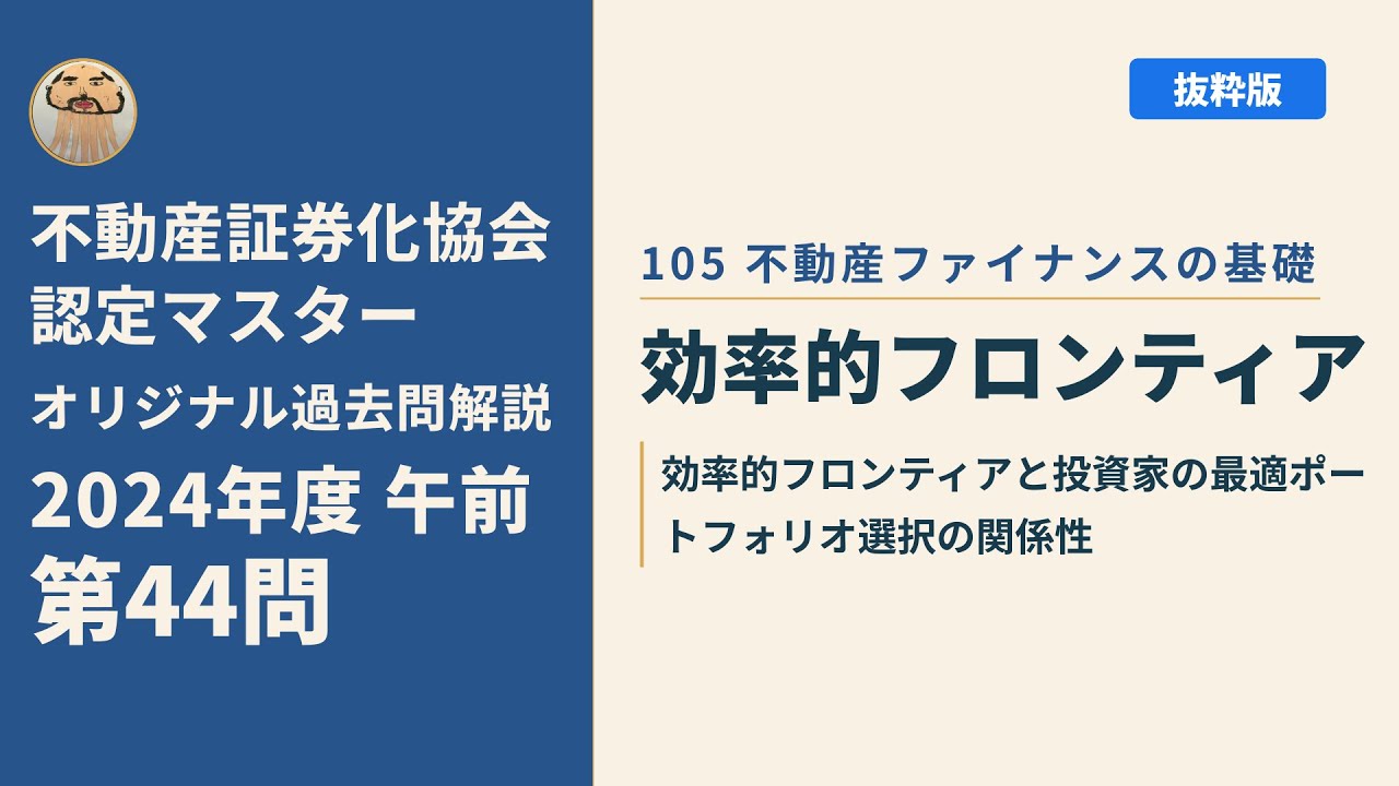 2021年不動産証券化マスター過去問 不動産証券化協会認定マスター】2024年度午前 第44問【オリジナル過去