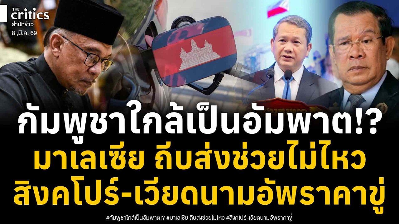 น้ำมันกัมพูชาอยู่ได้ไม่ถึง 7 วัน 