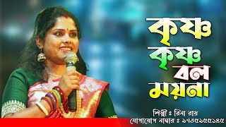 Krishna Krishna Bol Moyna Rina Ray Baul New Baul Song 2025 Bangla Bhakti Lokgeeti