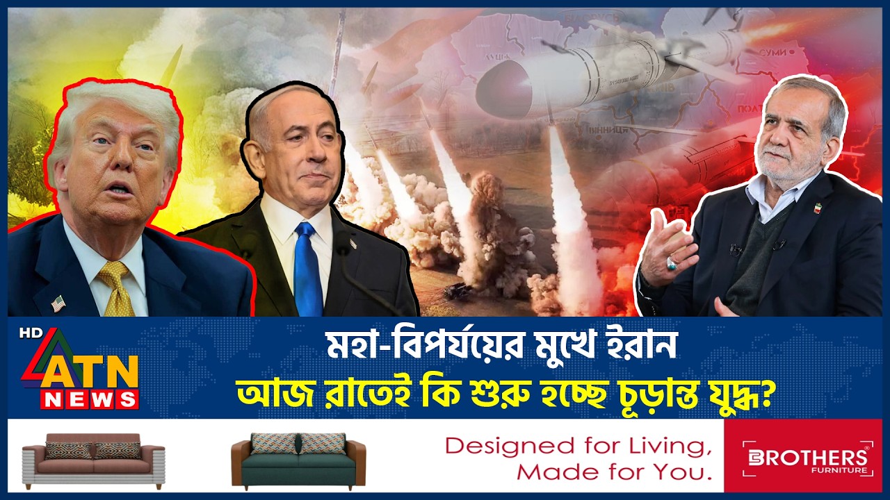 মহা-বিপর্যয়ের মুখে ইরান: আজ রাতেই কি শুরু হচ্ছে চূড়ান্ত যুদ্ধ? | Iran Brink of Catastrophe |ATN News