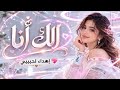 إلك أنا إهداء لحبيبي بأحلى أغنية حب 2026   