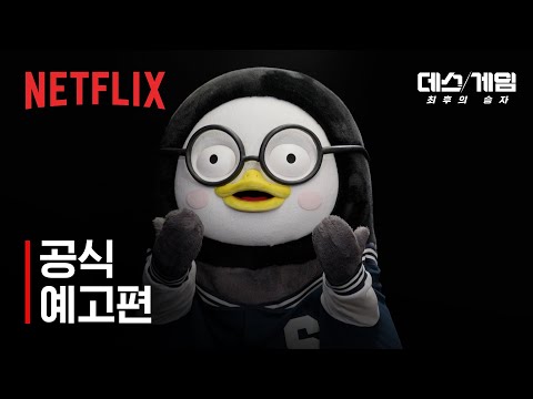 데스게임: 최후의 승자 | 공식 예고편 | 넷플릭스