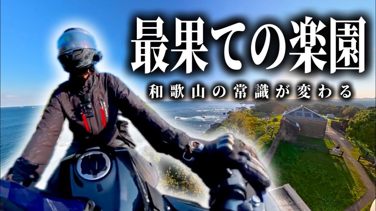この島を知らずに和歌山は語れない…Ninja250で辿り着いた最果ての楽園【バイク】モトブログ