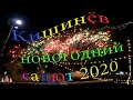 Кишинев, НОВОГОДНИЙ САЛЮТ 2020