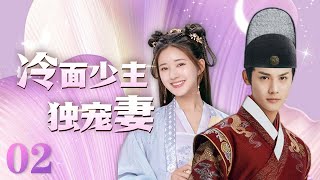 MULTISUB 《冷面少主独宠妻》 The Last Immortal EP02 | 赵露思 郑业成  | 且试天下 偷偷藏不住 神隐 星汉灿烂 hiddenlove | 【追剧杂货铺】