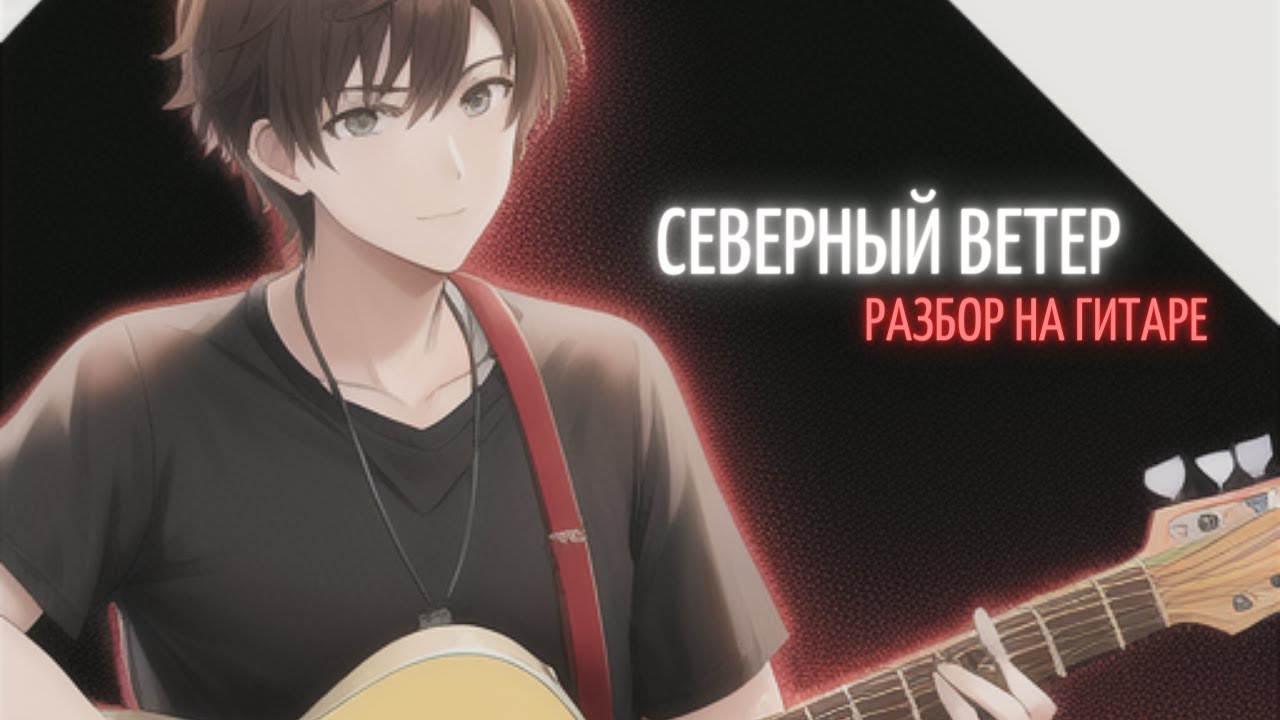 Ветер разбор гитара. Северный ветер разбор на гитаре. северный ветер табы для гитары.