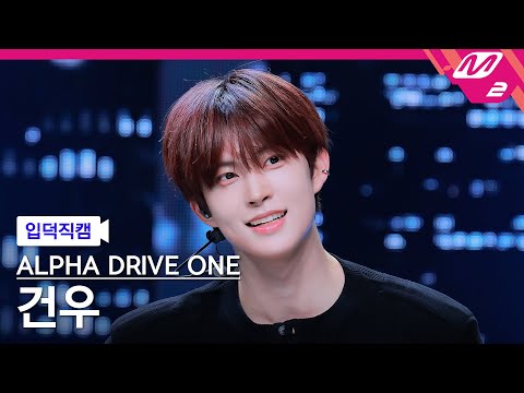 입덕직캠] 알파드라이브원 건우 직캠 4K 'FREAK ALARM' (ALPHA DRIVE