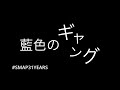 【歌ってみた】藍色のギャング / SMAP