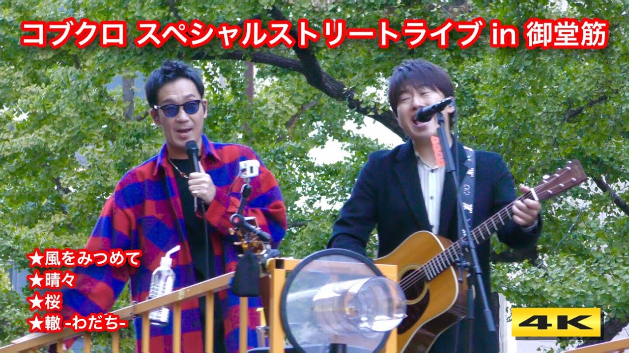 コブクロ スペシャルストリートライブ in 御堂筋ランウェイ 2018.11.4