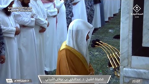 سورة يونس : ٥٧ - ٦٤ / ٦٦ - ٧٠ | صلاة العشاء ٢٥ شعبان ١٤٤٥ هـ | فضيلة الشيخ د.عبدالباري الثبيتي