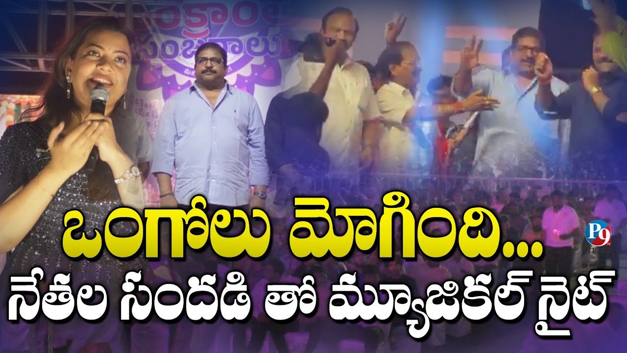 ఒంగోలులో సంక్రాంతి సంబరాలు: డి.జే.ఆర్. ట్రస్ట్ ఆధ్వర్యంలో ఘనంగా మ్యూజికల్ నైట్ || P9TV NEWS