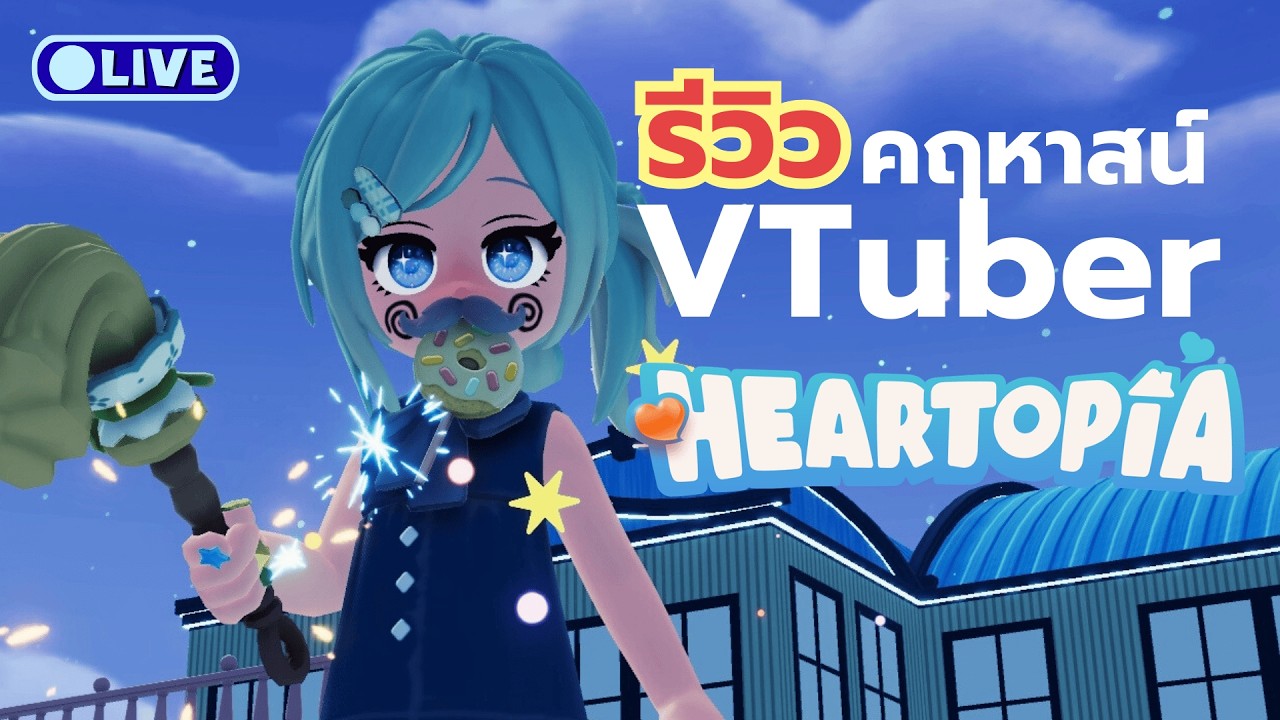 🛑GAME Heartopia รีวิว บ้าน วีทูปเบอร์ไอรินเน่