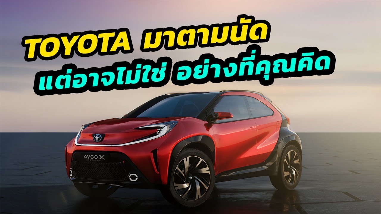 Toyota มาตามนัด แต่อาจยังไม่ใช่รถไฟฟ้า -Toyota Aygo X prologue
