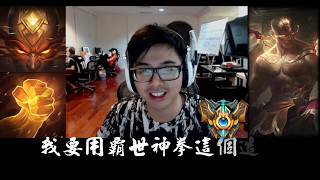 HKES Dinter丁特憑著一個夢想,霸世神拳李星瘋狂開踢!