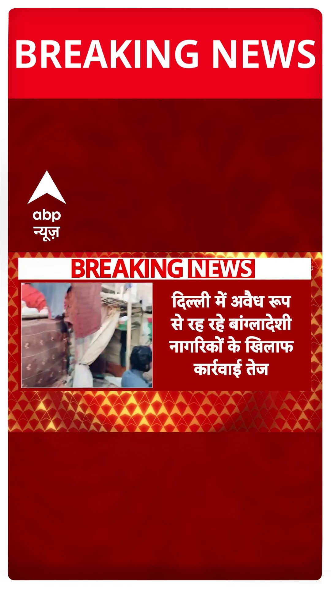 Breaking: दिल्ली में अवैध रूप से रह रहे बांग्लादेशी नागरिकों के खिलाफ कार्रवाई तेज #abpnewsshorts