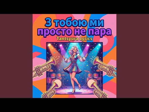 З тобою ми просто не пара 