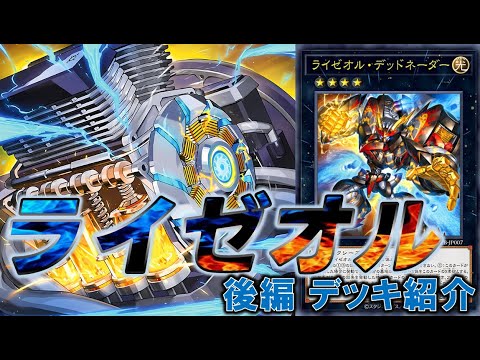 OCG】『ライゼオル』(後編) デッキ紹介 #遊戯王 #OCG #最新情報