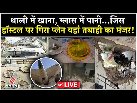 Plane Crash News Live: जिस मेडिकल कॉलेज के हॉस्टल पर गिरा प्लेन देखें वहां तबाही का मंजर | Air India
