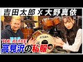 THE ALFEE サポートドラマー吉田太郎さんと対談！きになる高見沢さんのお話も！きみとバンド Dr.大野真依