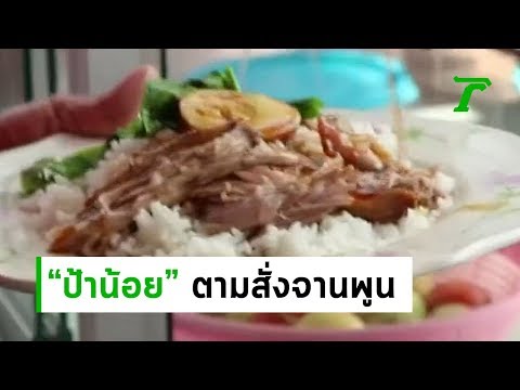 ป้าน้อย...อาหารตามสั่งจานพูน | 19-06-62 | ตะลอนข่าว