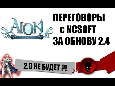 Aion Classic RU ? 2.0 не БУДЕТ ?! СРАЗУ ПОСТАВЯТ 2.4 ?! ПЕРЕГОВОРЫ INNOVA с NCSOFT