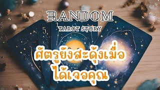 🎖️Random | ศัตรูยังสะดุ้งเมื่อ ได้เจอคุณ