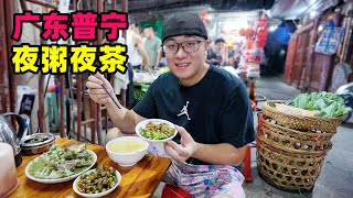 Night porridge and tea in Puning, Guangdong广东普宁夜粥夜茶生腌蟹番薯粥7元点心任选阿星吃潮汕夜宵