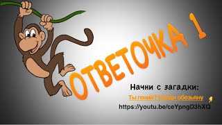 Ответочка1. Ответ на загадку. " Ты гений? Найди обезьяну" Начни с загадки!