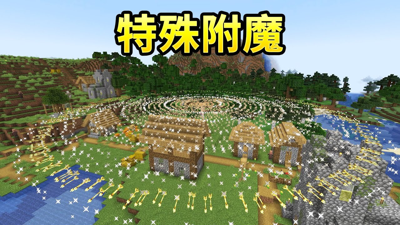 当我们可以制作特殊附魔？！