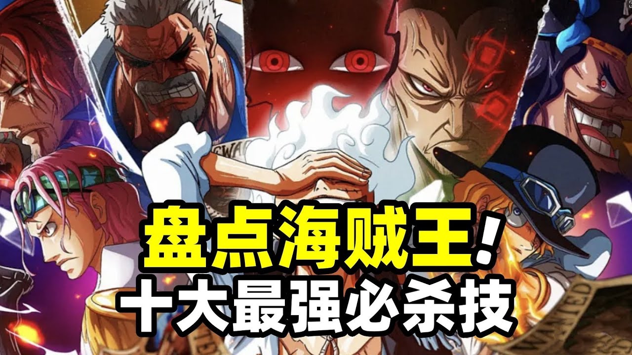 盘点《海賊王》最強十大杀招，红发的神避都进不了前三！ - YouTube