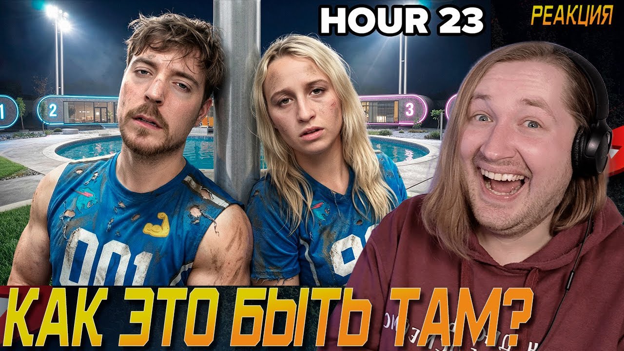 24 Часа В Заперти В Городе Биста - Игры Биста закулисье! (РЕАКЦИЯ) | ТипоТоп