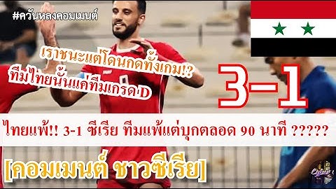 #เเปลคอมเมนต์เเฟนบอล ชาวซีเรีย หลังถล่มทีมชาติไทย 3-1 นี่เราชนะเเต่โดนกดทั้งเกม???