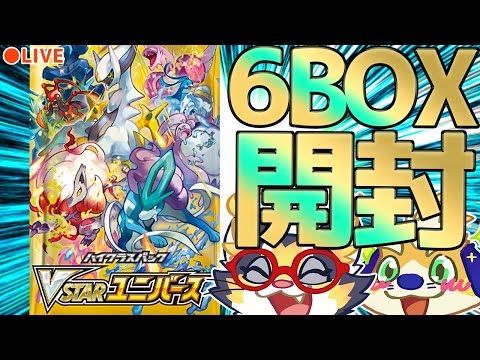 ポケカ生開封！】VSTARユニバースを6BOX生開封！年に一度の