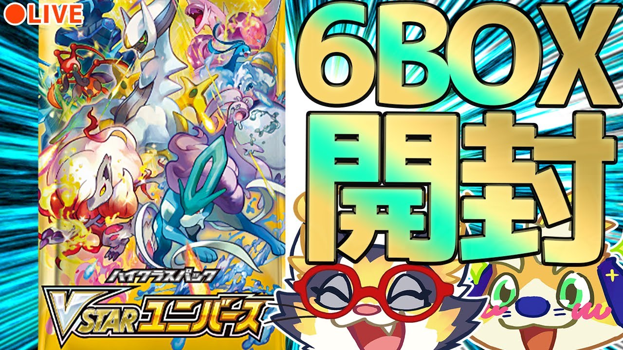 ポケカ生開封！】VSTARユニバースを6BOX生開封！年に一度の
