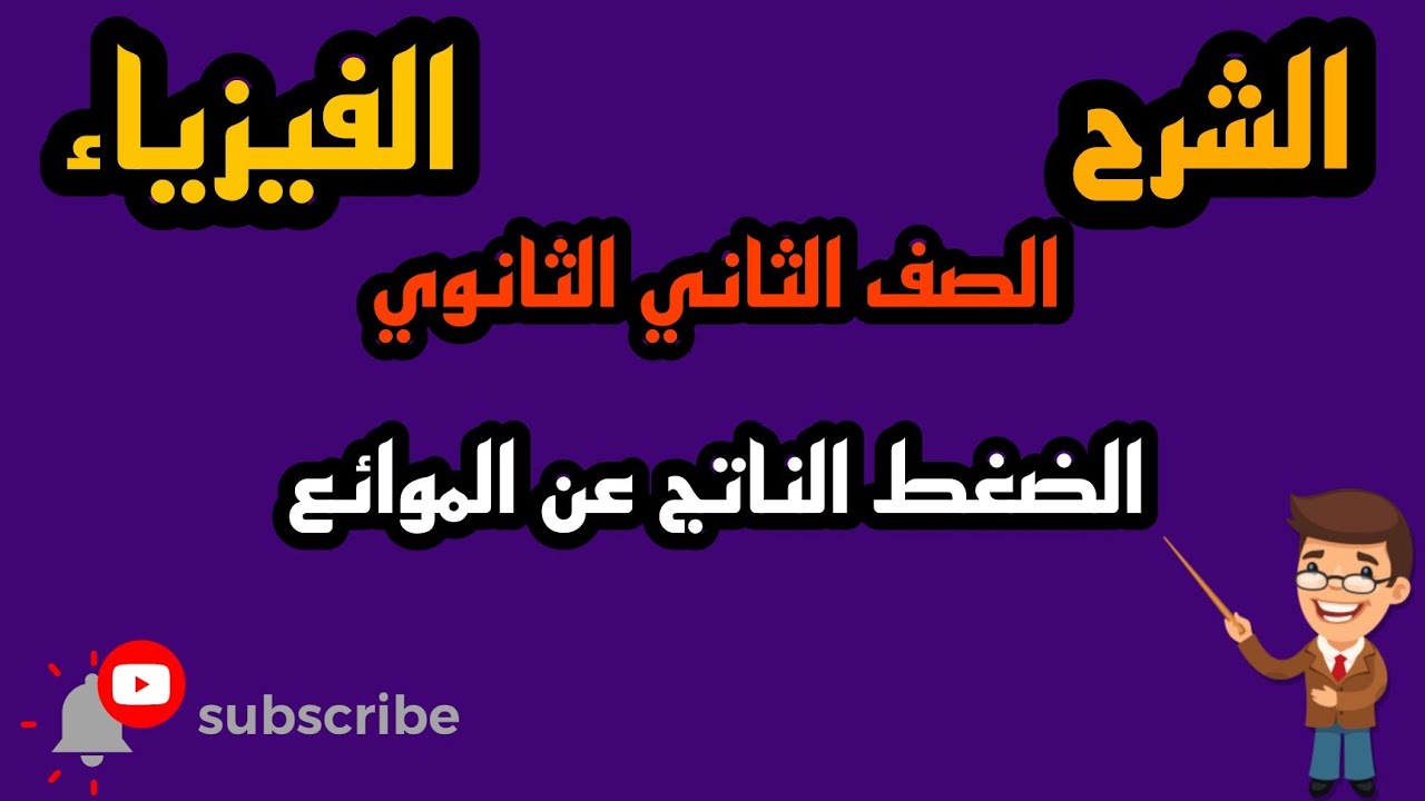 شرح الضغط الناتج عن الموائع بطريقة بسيطة