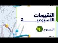 حل التقييم الاسبوعى التاسع كيمياء 2 ثانوي 2026 