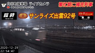 【臨時】9012M 285系 サンライズ出雲92号@向日町ライブカメラ（2020/12/29）