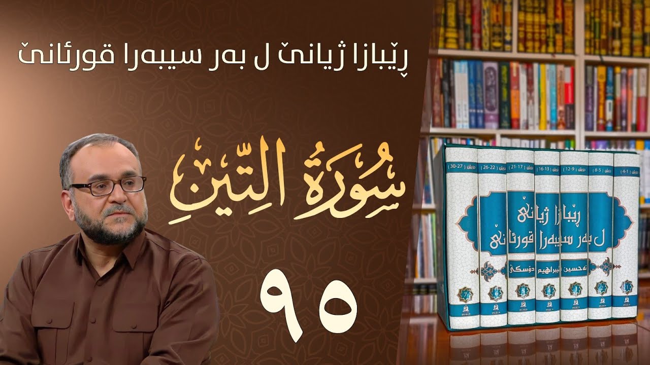 تەفسيرا سورەتا التين