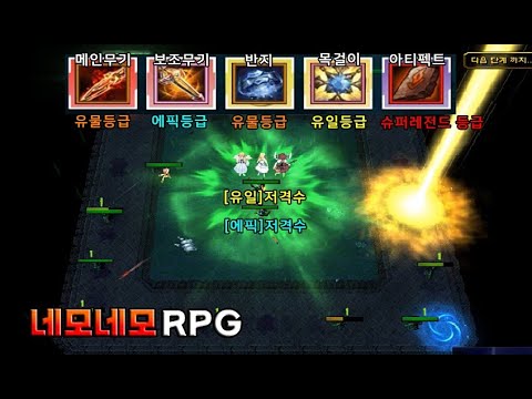 " 신작 방치형 RPG , 40시간동안 플레이 유일등급 득템!? "  - [ 네모네모 RPG #2  - Warcraft3 use map ]