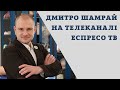 Дмитро Шамрай на телеканалі Еспресо ТВ