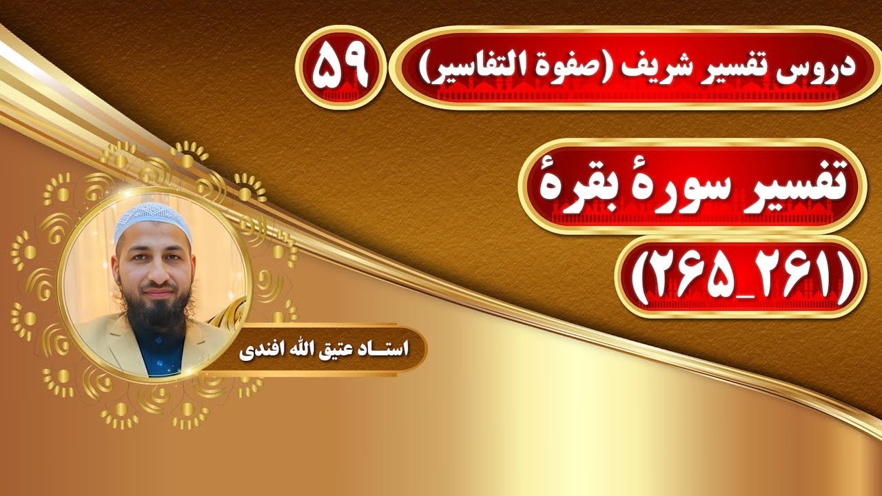 تفسیر سوره بقرة_آیات(261_265)