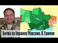 Битва за Украину. Персона. Владимир Громов