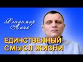 Владимир Линк. Единственный смысл жизни (28.08.2021)