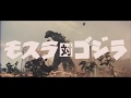 『モスラ対ゴジラ』 | 予告編 | ゴジラシリーズ 第4作目