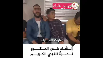 إنشاد فى المترو نصرة للنبي الكريم 