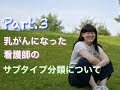 乳がん【サブタイプ分類】について
